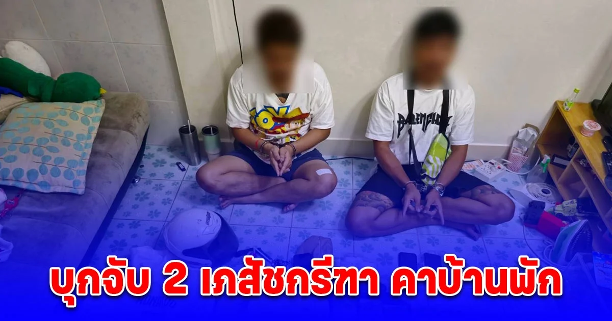 ชปส.ดส.บุกจับ 2 เภสัชกรีฑา คาบ้านพักย่านพระสมุทรเจดีย์ ยึดยาบ้ากว่า 4.8 หมื่นเม็ด เค,ไอซ์เพียบ