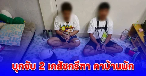 ชปส.ดส.บุกจับ 2 เภสัชกรีฑา คาบ้านพักย่านพระสมุทรเจดีย์ ยึดยาบ้ากว่า 4.8 หมื่นเม็ด เค,ไอซ์เพียบ