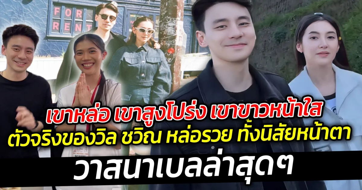 เขาหล่อ เขาสูงโปร่ง เขาขาวหน้าใส ตัวจริงของวิล ชวิณ หล่อรวย ทั้งนิสัยหน้าตา วาสนาเบลล่าสุดๆ