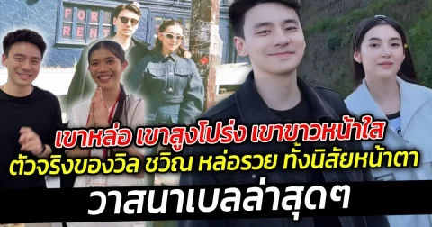เขาหล่อ เขาสูงโปร่ง เขาขาวหน้าใส ตัวจริงของวิล ชวิณ หล่อรวย ทั้งนิสัยหน้าตา วาสนาเบลล่าสุดๆ