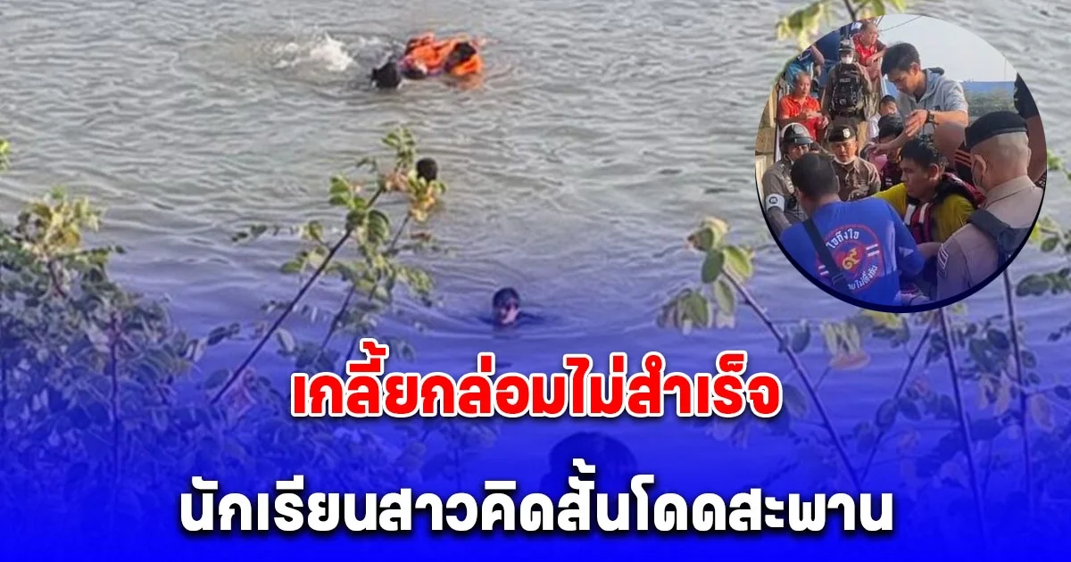 นักเรียนสาววัย 16 ปี ยืนร้องไห้ คิดสั้น ดิ่งสะพาน โชคดีเจ้าหน้าที่สแตนบายรอ รีบช่วยได้ทัน