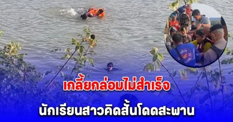 นักเรียนสาววัย 16 ปี ยืนร้องไห้ คิดสั้น ดิ่งสะพาน โชคดีเจ้าหน้าที่สแตนบายรอ รีบช่วยได้ทัน