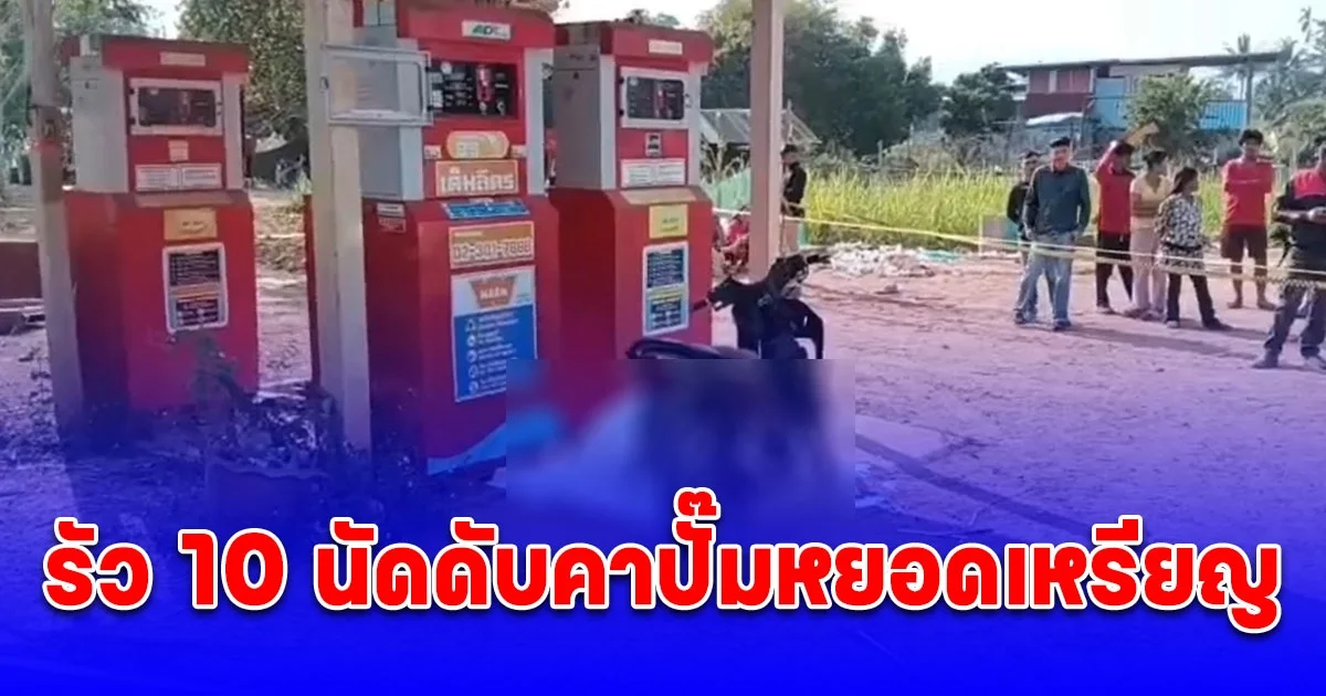 2 คนร้ายประกบรัว 10 นัดวัยรุ่นต่างถิ่นดับคาปั๊มหยอดเหรียญ