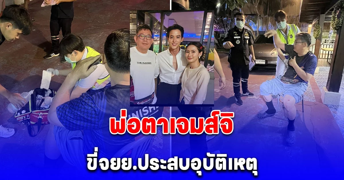 พ่อตาเจมส์จิ ขี่จยย.ประสบอุบัติเหตุ