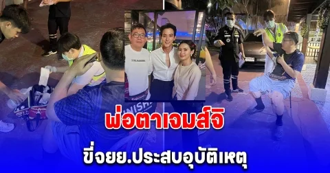 พ่อตาเจมส์จิ ขี่จยย.ประสบอุบัติเหตุ