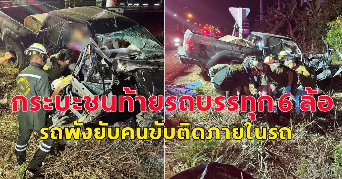 เกิดเหตุ กระบะชนท้ายรถบรรทุก 6 ล้อ รถพังยับคนขับติดภายในรถ