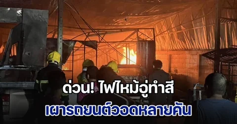 ด่วน! ไฟไหม้อู่ทำสี เผารถยนต์วอดหลายคัน เสียงดังเป็นระยะ เสียหายหนักหลายล้าน