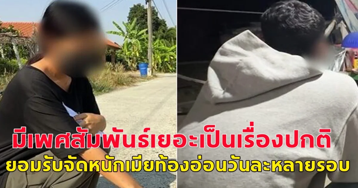 ผัวพลังม้าเปิดใจ บอกมีเพศสัมพันธ์เยอะเป็นเรื่องปกติ ยอมรับจัดหนักเมียท้องอ่อนวันละหลายรอบ