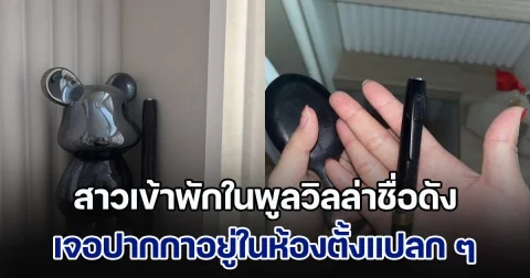 สาวเข้าพักในพูลวิลล่าชื่อดัง เจอปากกาในห้องตั้งแปลก ๆ พอหยิบดูโกรธจัด รีบแจ้งดำเนินคดีกับที่พัก