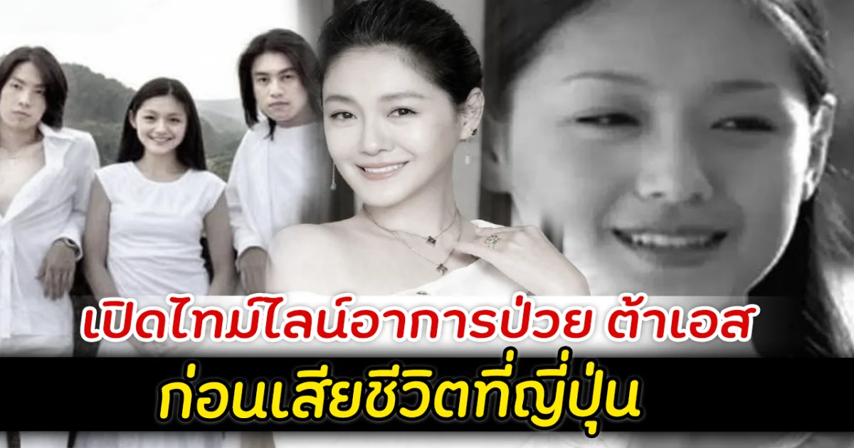 เปิดไทม์ไลน์อาการป่วย ต้าเอส ก่อนเสียชีวิตที่ญี่ปุ่น