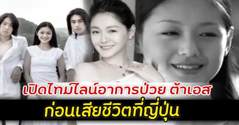 เปิดไทม์ไลน์อาการป่วย ต้าเอส ก่อนเสียชีวิตที่ญี่ปุ่น