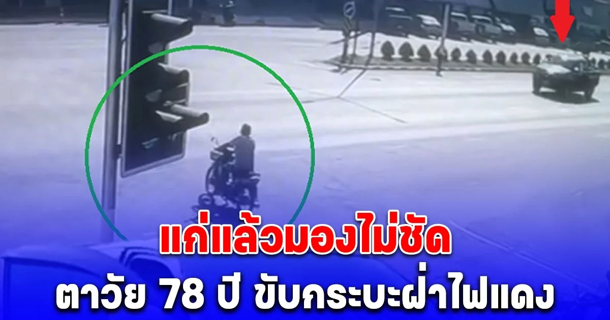 ตาวัย 78 ปี ขับกระบะฝ่าไฟแดง ชนคนขี่รถ จยย. เสียชีวิต อ้างประโยคสั้นๆ
