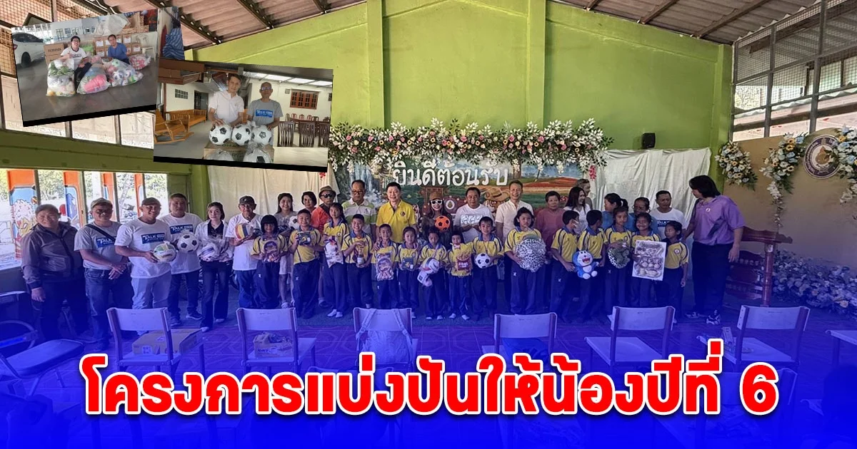 โครงการแบ่งปันให้น้องปีที่ 6 หนูได้ของเล่นสมใจพร้อมเสียงหัวเราะกันอย่างสนุกสนาน