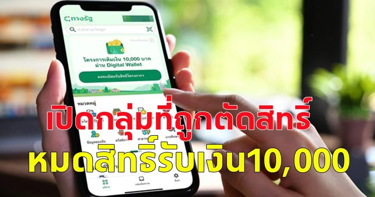 เปิดกลุ่มที่ถูกตัดสิทธิ์ อดรับเงิน 10,000