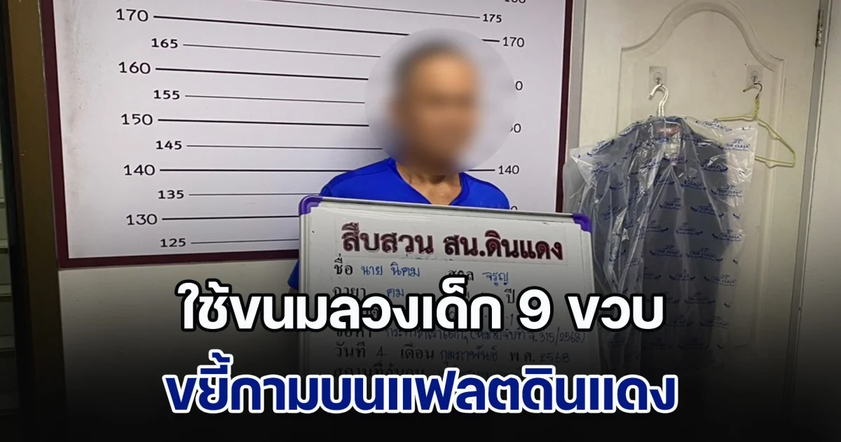 รวบแล้ว ลุงคม ใช้ขนมลวงเด็ก 9 ขวบ ขยี้กามบนแฟลตดินแดง พบเหยื่อกว่า 5 ราย