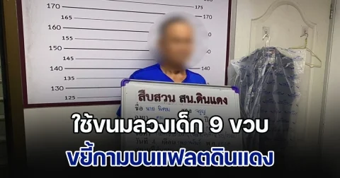 รวบแล้ว ลุงคม ใช้ขนมลวงเด็ก 9 ขวบ ขยี้กามบนแฟลตดินแดง พบเหยื่อกว่า 5 ราย