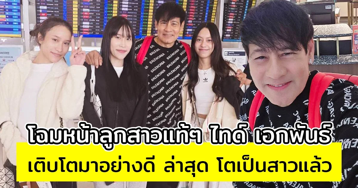 โฉมหน้าลูกสาวแท้ๆ ไทด์ เอกพันธ์ เติบโตมาอย่างดี ล่าสุด โตเป็นสาวแล้ว