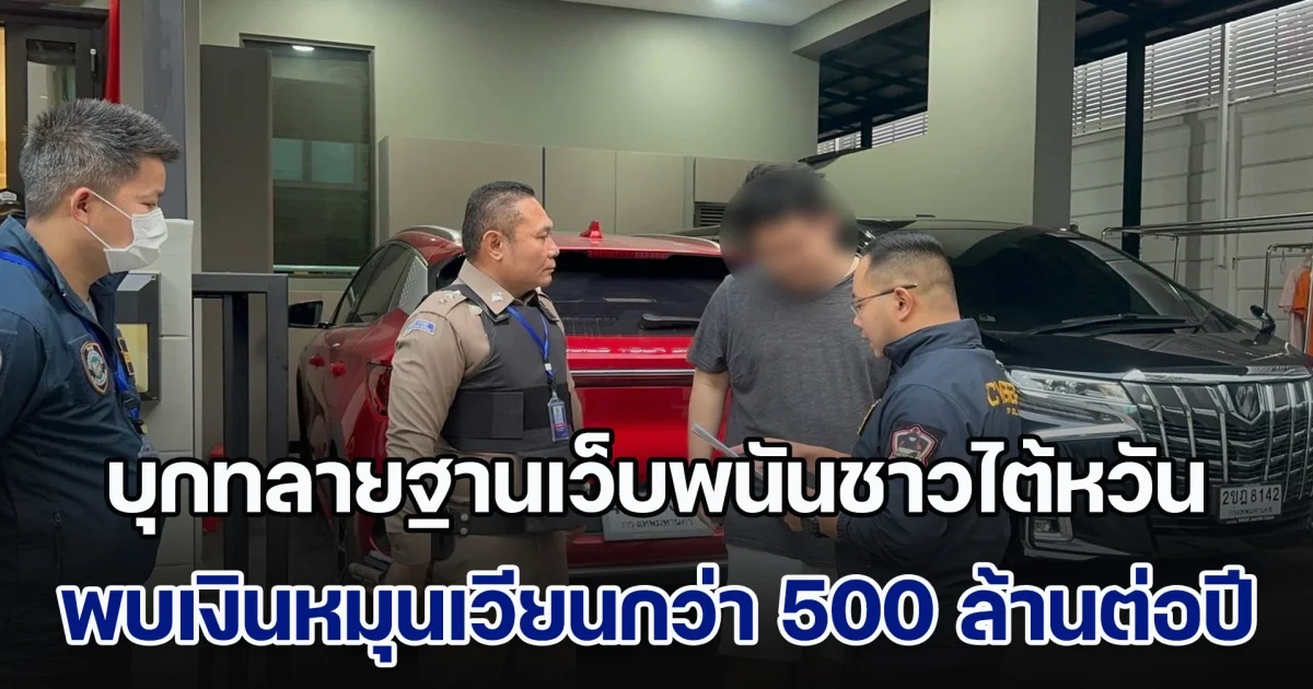 บุกทลายฐานเว็บพนันชาวไต้หวันรายใหญ่กลางกรุง พบเงินหมุนเวียนกว่า 500 ล้านต่อปี รวบแอดมินกว่า 20 ราย