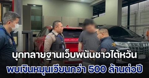 บุกทลายฐานเว็บพนันชาวไต้หวันรายใหญ่กลางกรุง พบเงินหมุนเวียนกว่า 500 ล้านต่อปี รวบแอดมินกว่า 20 ราย