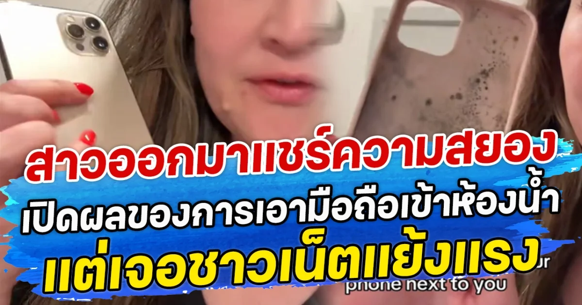 สาวออกมาแชร์ความสยอง เปิดผลของการเอามือถือเข้าห้องน้ำ แต่เจอชาวเน็ตแย้งแรง