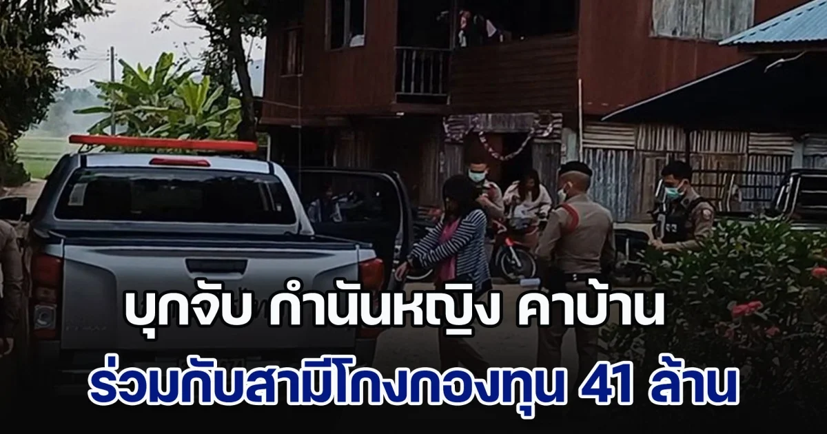 บุกจับคาบ้าน! กำนันหญิง แหนบทองคำ ร่วมกับสามีโกงกองทุน 41 ล้านบาท