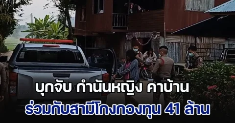 บุกจับคาบ้าน! กำนันหญิง แหนบทองคำ ร่วมกับสามีโกงกองทุน 41 ล้านบาท