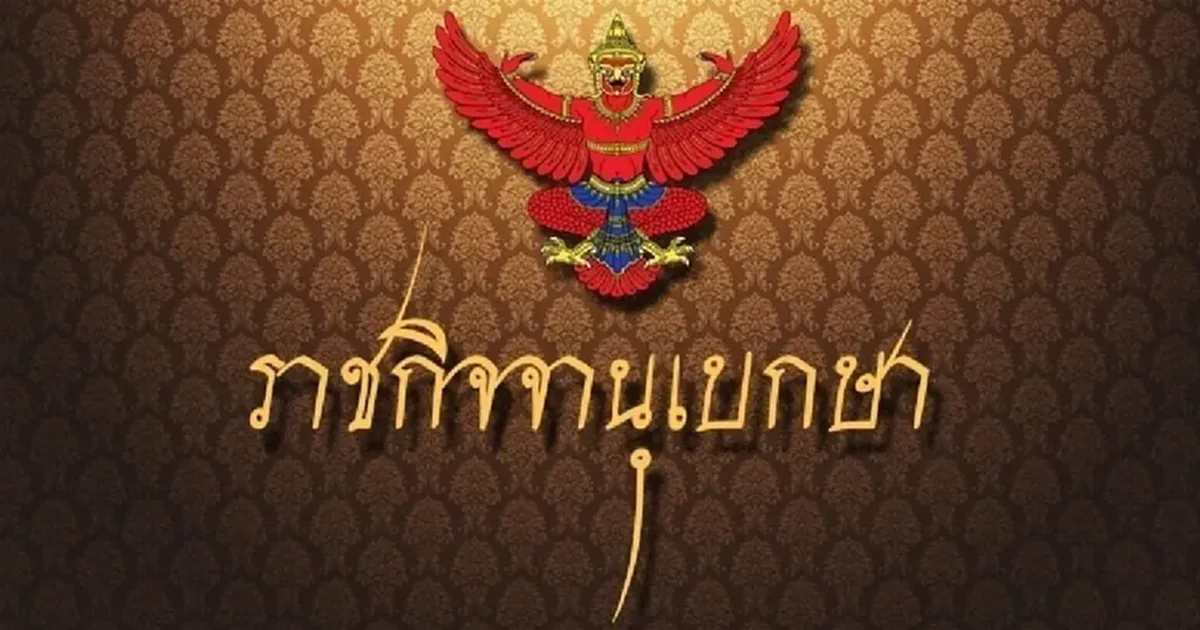 ราชกิจจาฯ ประกาศแต่งตั้งกรรมการอื่น 3 ราย ในคณะกรรมการ ธ.ออมสิน