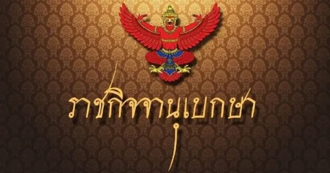 ราชกิจจาฯ ประกาศแต่งตั้งกรรมการอื่น 3 ราย ในคณะกรรมการ ธ.ออมสิน