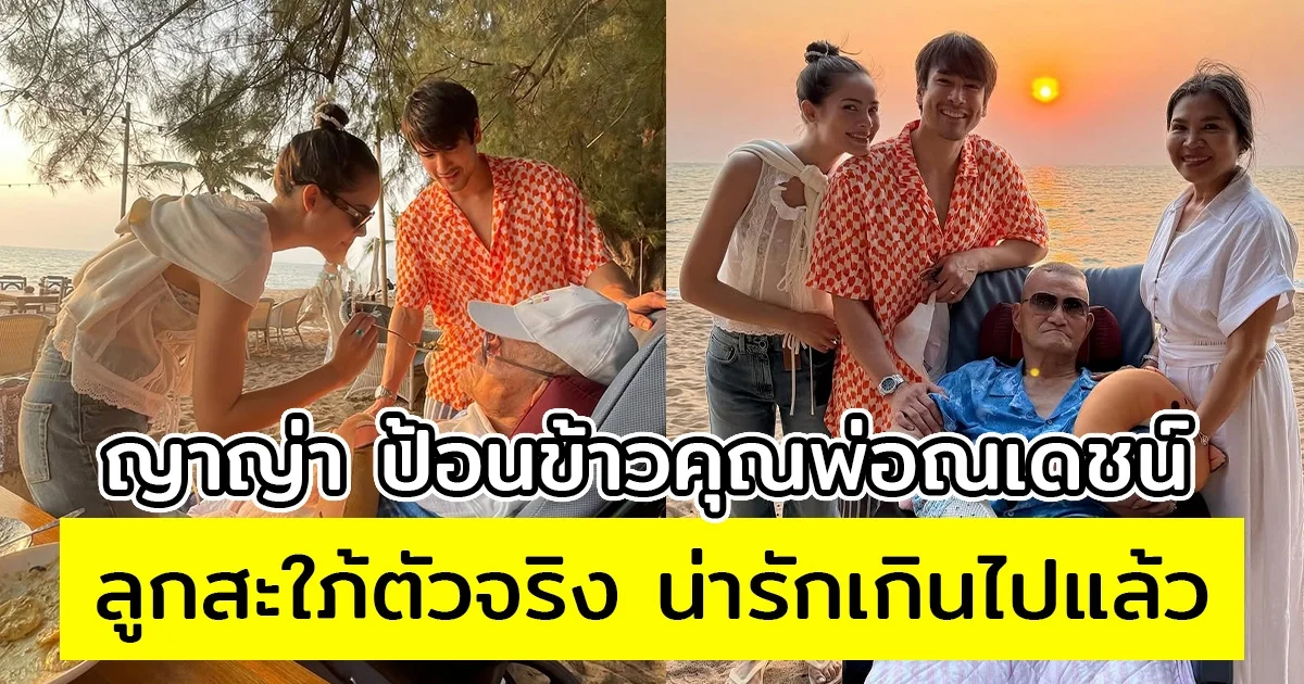 ญาญ่า ป้อนข้าวคุณพ่อณเดชน์ ลูกสะใภ้ตัวจริง น่ารักเกินไปแล้ว