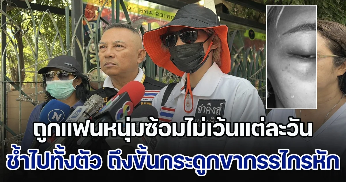 สาวสุดทน ถูกแฟนหนุ่มซ้อมไม่เว้นแต่ละวัน ช้ำไปทั้งตัว ถึงขั้นกระดูกขากรรไกรหัก แถมทำลายทรัพย์สินเสียหาย