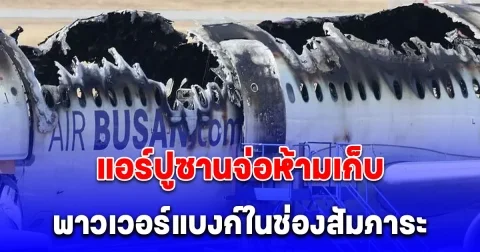 แอร์ปูซานจ่อห้ามเก็บ พาวเวอร์แบงก์ในช่องสัมภาระ หลังเกิดไฟไหม้เครื่องบิน