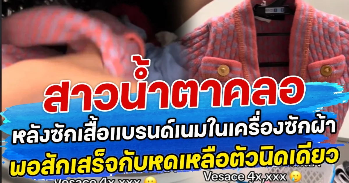 สาวนํ้าตาคลอ หลังซักเสื้อแบรนด์เนมในเครื่องซักผ้า พอสักเสร็จกับหดเหลือตัวนิดเดียว