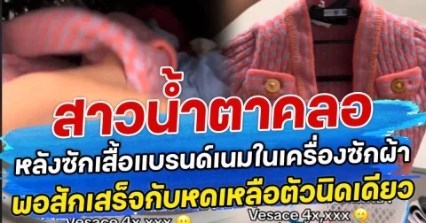 สาวนํ้าตาคลอ หลังซักเสื้อแบรนด์เนมในเครื่องซักผ้า พอสักเสร็จกับหดเหลือตัวนิดเดียว
