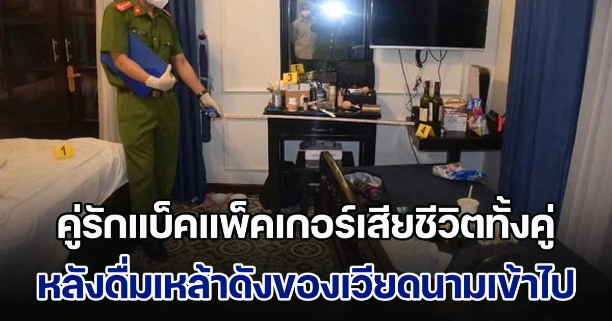 สุดเศร้า! คู่รักแบ็คแพ็คเกอร์ เสียชีวิตทั้งคู่ในห้องพักวิลล่า หลังดื่มเหล้าดังของเวียดนาม เผยเพิ่งหมั้นกันเมื่อไม่นาน (ข่าวตปท.)