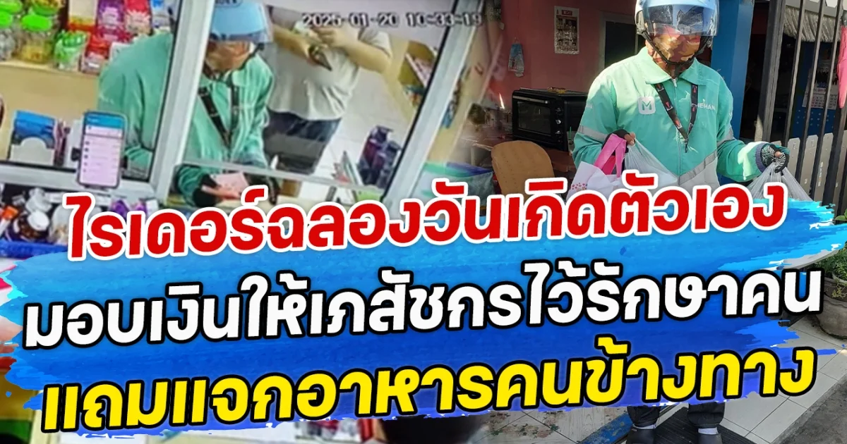 ไรเดอร์ฉลองวันเกิดตัวเอง มอบเงินให้เภสัชกรไว้รักษาคน แถมแจกอาหารคนข้างทาง