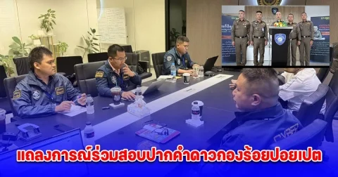 ตำรวจไซเบอร์ แถลงการณ์ร่วมสอบปากคำดาวกองร้อยปอยเปตขยายผลคดีชาล็อตและผู้เสียหายรายอื่นของตำรวจไซเบอร์