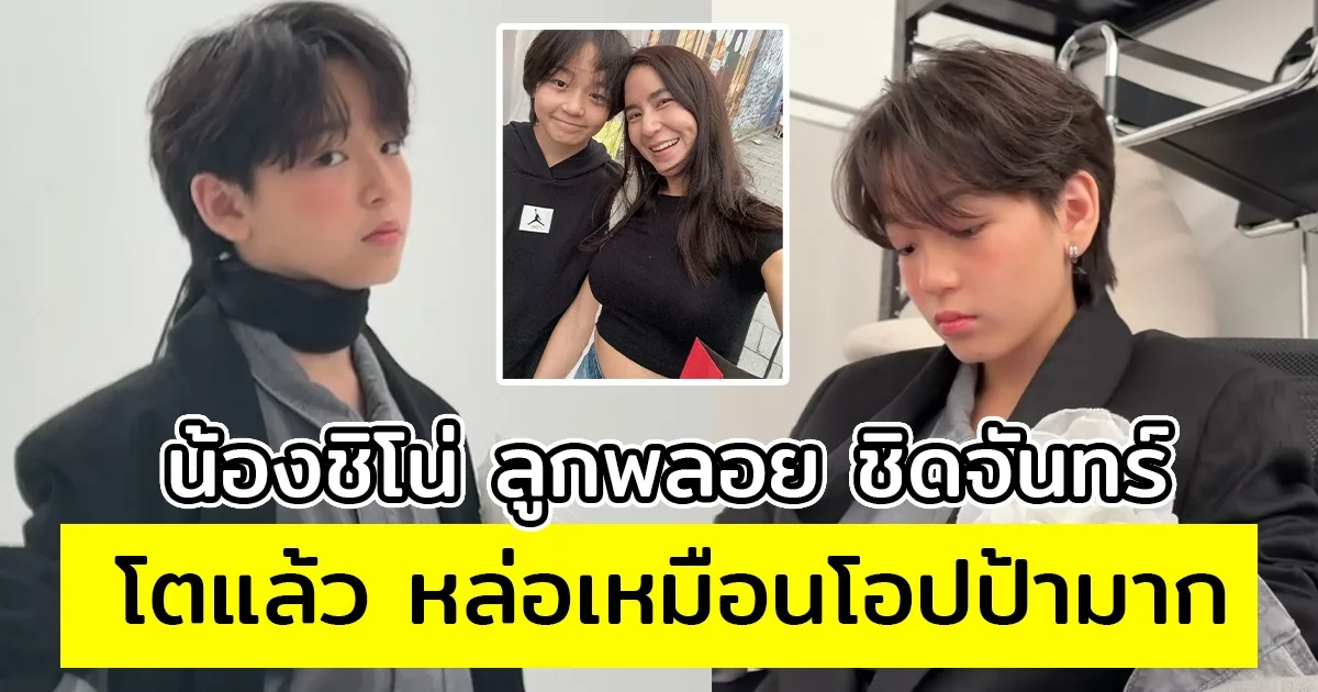 น้องชิโน่ ลูกพลอย ชิดจันทร์ โตแล้ว ยิ่งโตยิ่งหล่อเหมือนโอปป้า