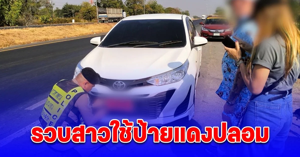 รวบสาวใช้ป้ายแดงปลอม เจ้าตัวระบุว่าแค่เช่ารถมาขับ ไม่ได้มีส่วนเกี่ยวข้อง