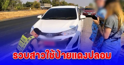 รวบสาวใช้ป้ายแดงปลอม เจ้าตัวระบุว่าแค่เช่ารถมาขับ ไม่ได้มีส่วนเกี่ยวข้อง