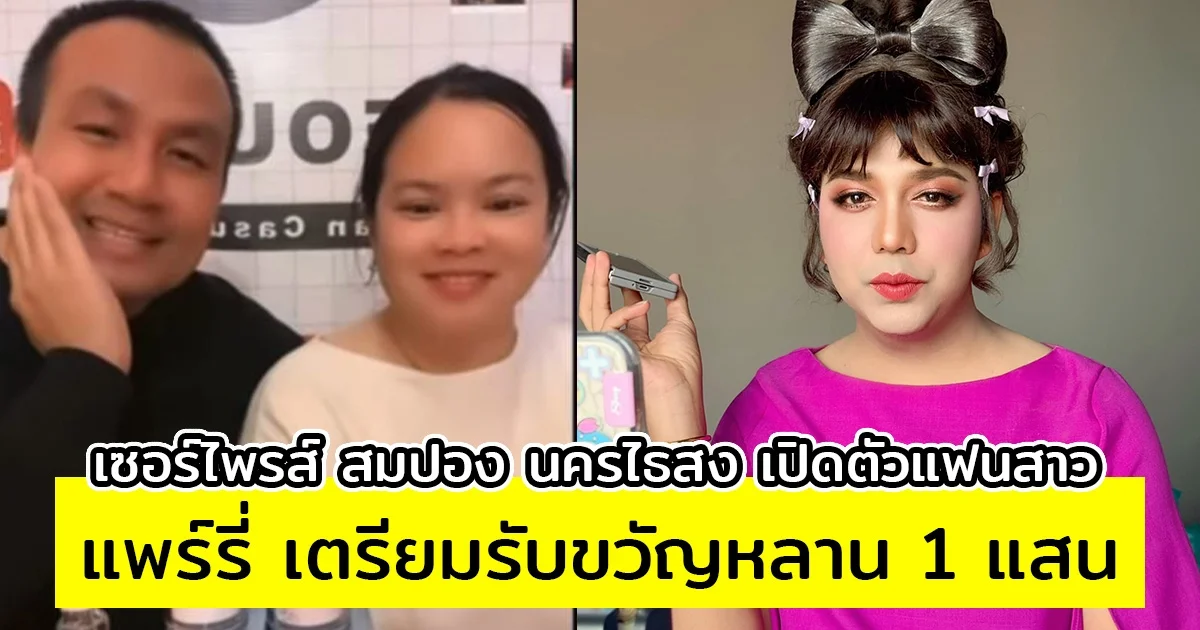 เซอร์ไพรส์ สมปอง นครไธสง เปิดตัวแฟนสาว แพร์รี่ เตรียมรับขวัญหลาน 1 แสน