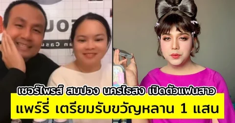 เซอร์ไพรส์ สมปอง นครไธสง เปิดตัวแฟนสาว แพร์รี่ เตรียมรับขวัญหลาน 1 แสน
