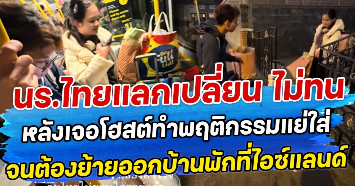 นร.ไทยแลกเปลี่ยน ไม่ทน หลังเจอโฮสต์ทำพฤติกรรมแย่ใส่ จนต้องย้ายออกบ้านพักที่ไอซ์แลนด์