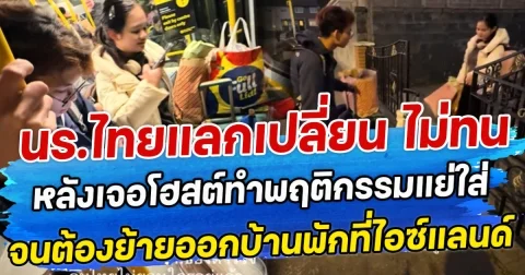 นร.ไทยแลกเปลี่ยน ไม่ทน หลังเจอโฮสต์ทำพฤติกรรมแย่ใส่ จนต้องย้ายออกบ้านพักที่ไอซ์แลนด์
