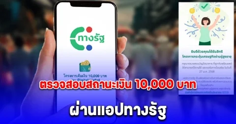 ตรวจสอบสถานะเงิน 10,000 บาท ผ่านแอปทางรัฐ เฟส 2 เฟส 3 และ เฟส 4
