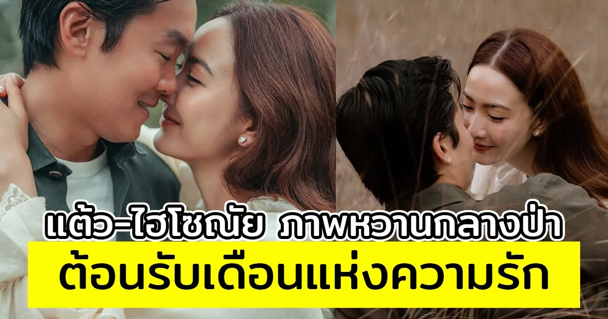 แต้ว-ไฮโซณัย ภาพหวานกลางป่า ต้อนรับเดือนแห่งความรัก