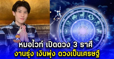 หมอไวท์ เปิดดวง 3 ราศี งานรุ่ง เงินพุ่ง ดวงเป็นเศรษฐี