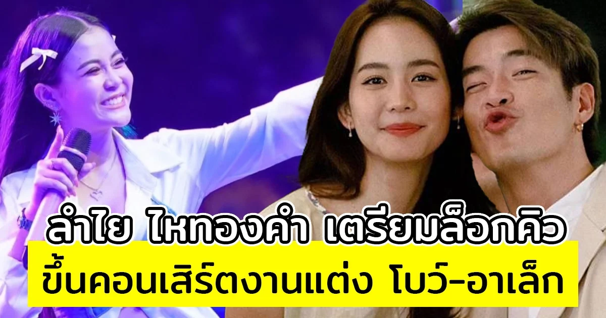 ลำไย ไหทองคำ เตรียมล็อกคิวขึ้นคอนเสิร์ตงานแต่ง โบว์-อาเล็ก