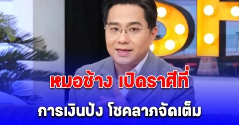 ดาวศุกร์ทรงพลังในรอบปี หมอช้าง เปิดราศีที่ การเงินปัง โชคลาภจัดเต็ม