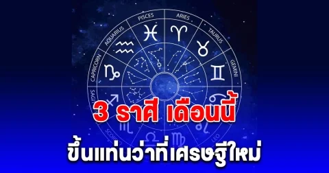 คิดเงินได้เงินคิดทองได้ทอง 3 ราศี เดือนนี้ ขึ้นแท่นว่าที่เศรษฐีใหม่