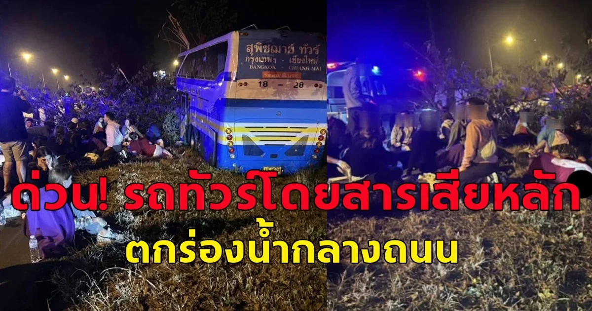 เกิดเหตุ รถทัวร์โดยสารเสียหลักตกร่องน้ำกลางถนน เสียชีวิต 1 เจ็บ 15